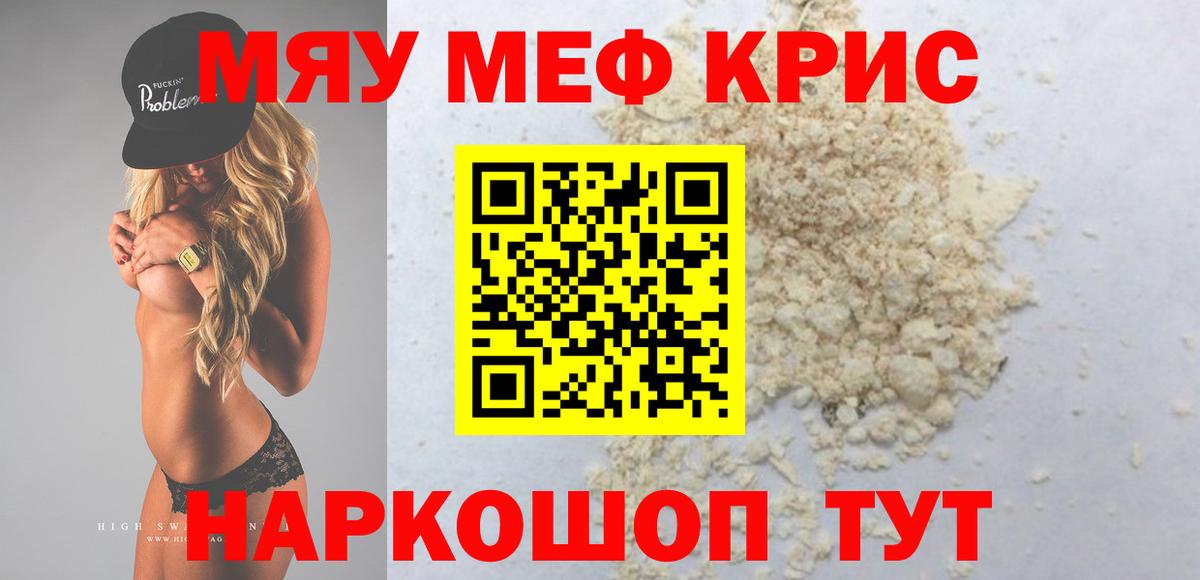 МЯУ-МЯУ мяу мяу  Вход с VPN  Лесозаводск  МЯУ-МЯУ  Меф кристаллы 